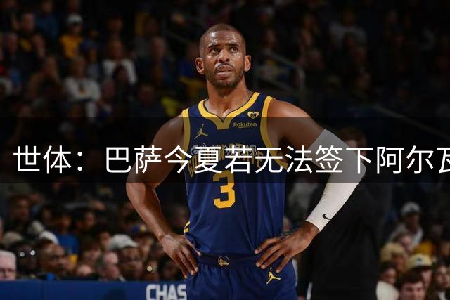 世体：巴萨今夏若无法签下阿尔瓦雷斯，明年1月将继续追