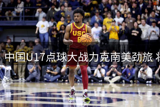 中国U17点球大战力克南美劲旅 将与阿森纳上演冠军对决