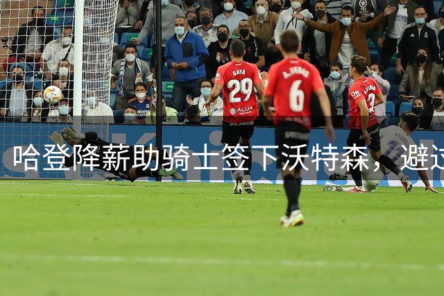 哈登降薪助骑士签下沃特森，避过高额奢侈税