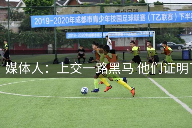 媒体人：上交一路黑马 他们证明了是亚洲大学生最强球队 没有之一