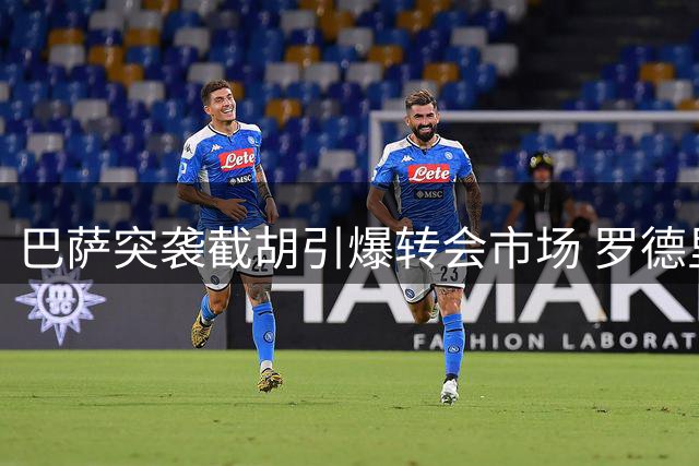 巴萨突袭截胡引爆转会市场 罗德里争夺战现戏剧性转折