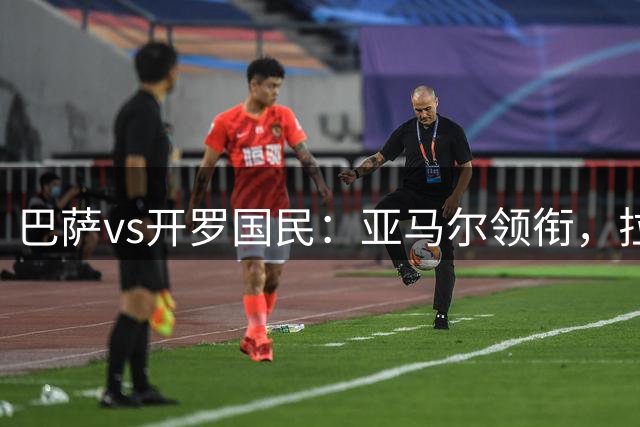 巴萨vs开罗国民：亚马尔领衔，拉菲尼亚、费尔明出战