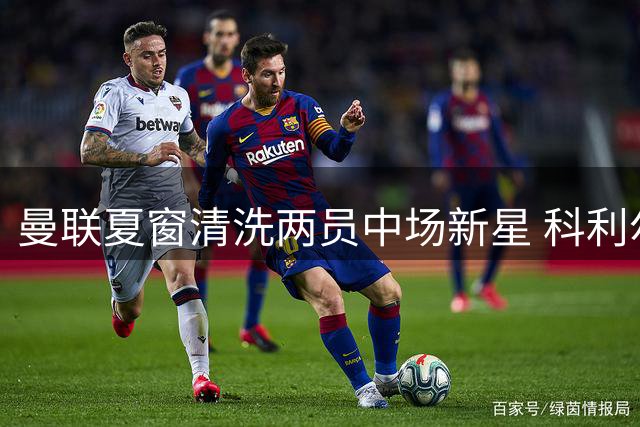 曼联夏窗清洗两员中场新星 科利尔戈尔恐双双离队