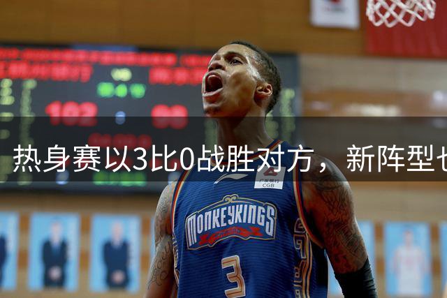 热身赛以3比0战胜对方，新阵型也初现威力了，穆里尼奥回来之后能扭转局面吗？