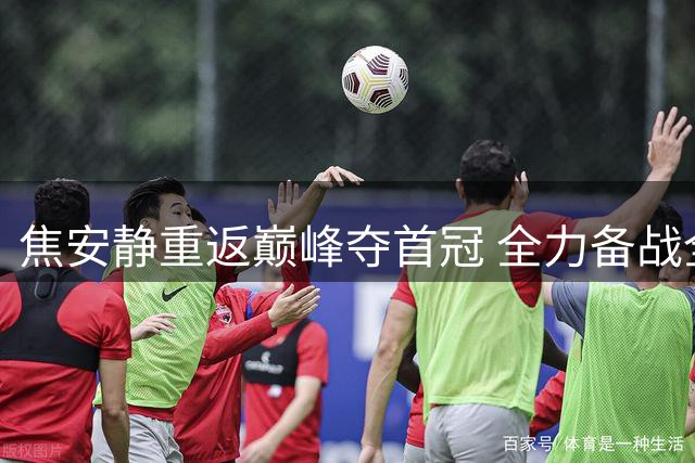 焦安静重返巅峰夺首冠 全力备战全马230目标