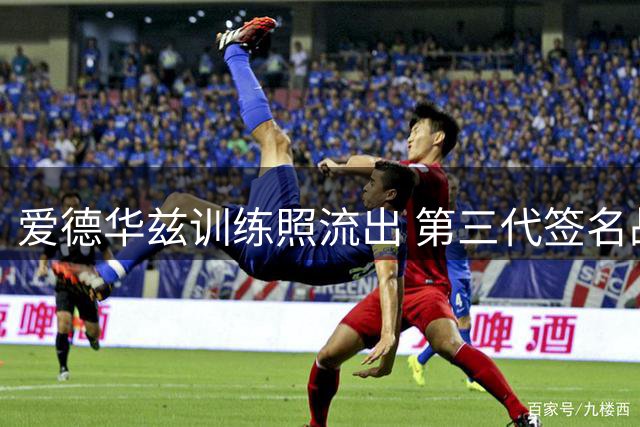 爱德华兹训练照流出 第三代签名战靴曝光