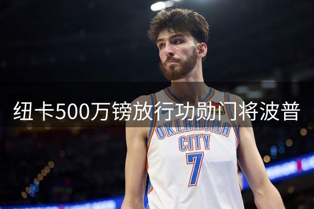 纽卡500万镑放行功勋门将波普