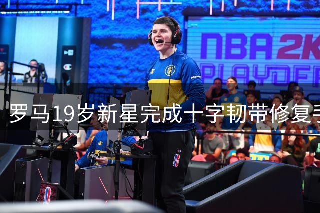 罗马19岁新星完成十字韧带修复手术 康复计划即将启动