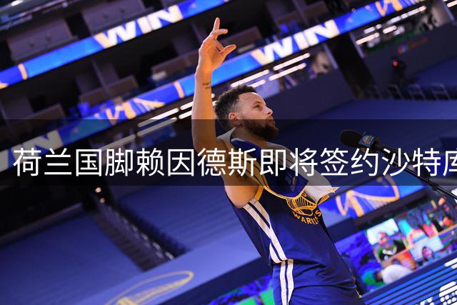 荷兰国脚赖因德斯即将签约沙特库迪西亚俱乐部