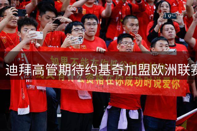 迪拜高管期待约基奇加盟欧洲联赛