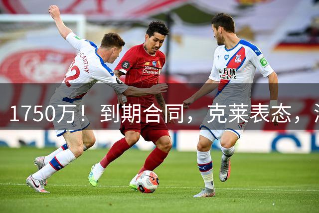 1750万！到期合同，克莱表态，湖人要捡漏？两大豪门恐怕不答应
