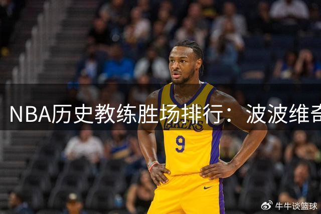 NBA历史教练胜场排行：波波维奇领跑 传奇教头尼尔森位列次席